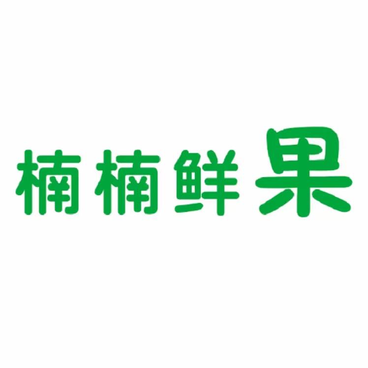 楠楠鲜果