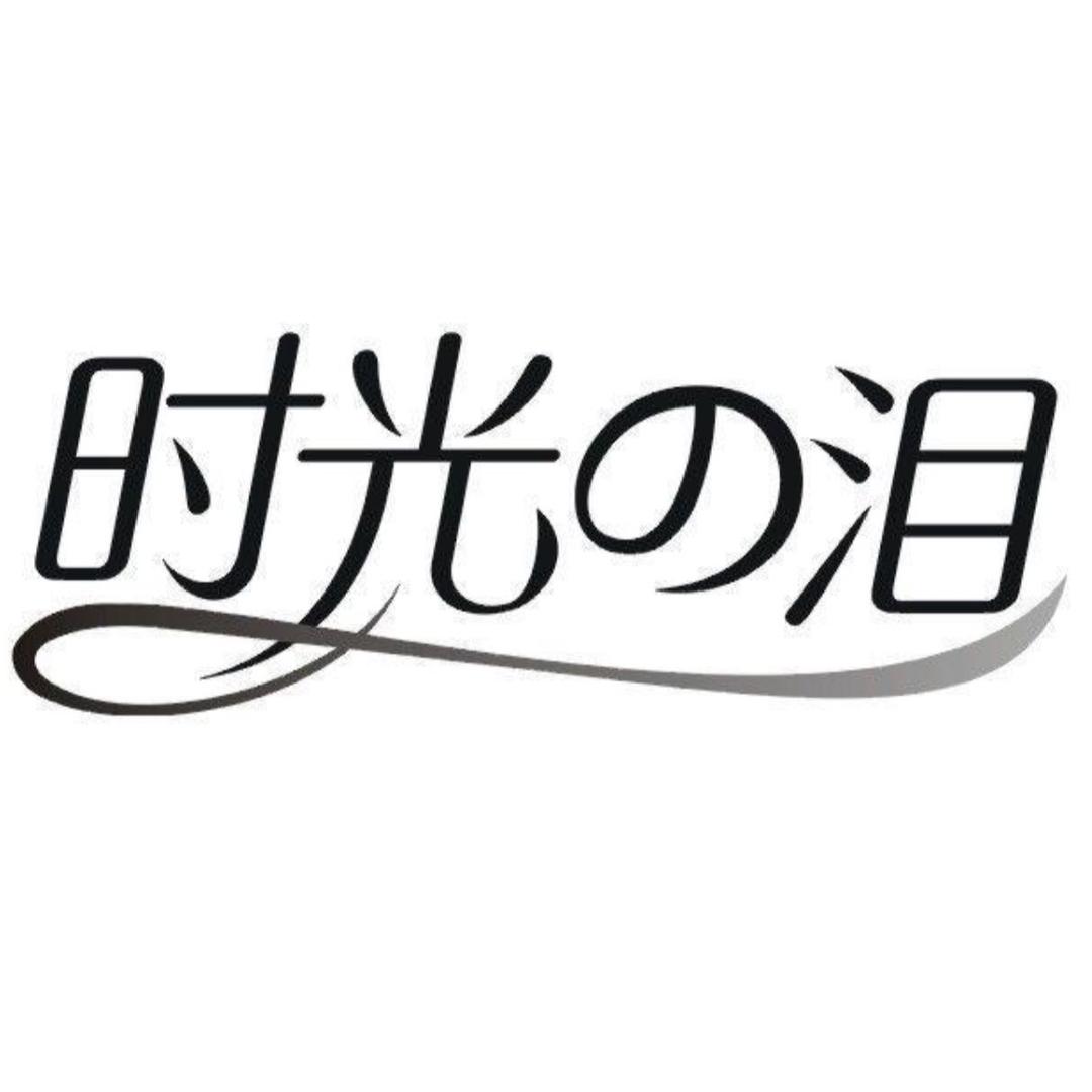 时光泪珠宝
