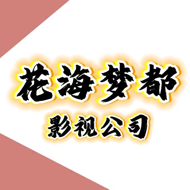 花海梦都影视
