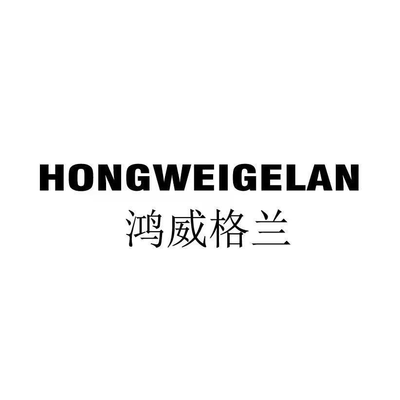 HWGL工厂店