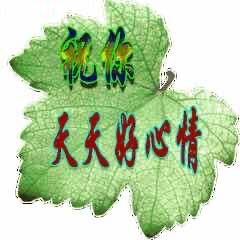 十八子以
