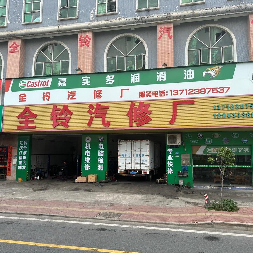 东莞五十铃专修（全铃汽修厂）