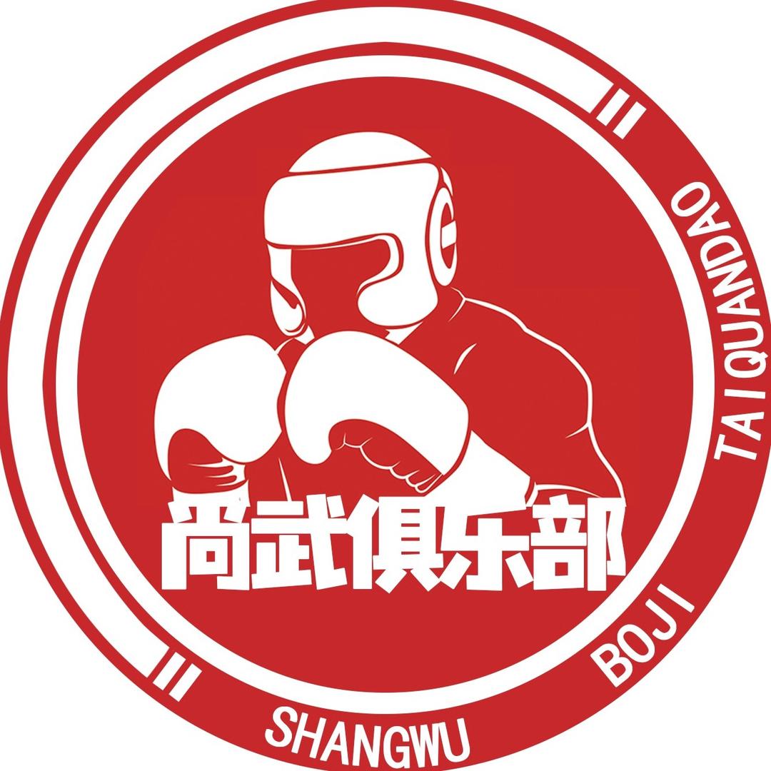 金乡尚武搏击