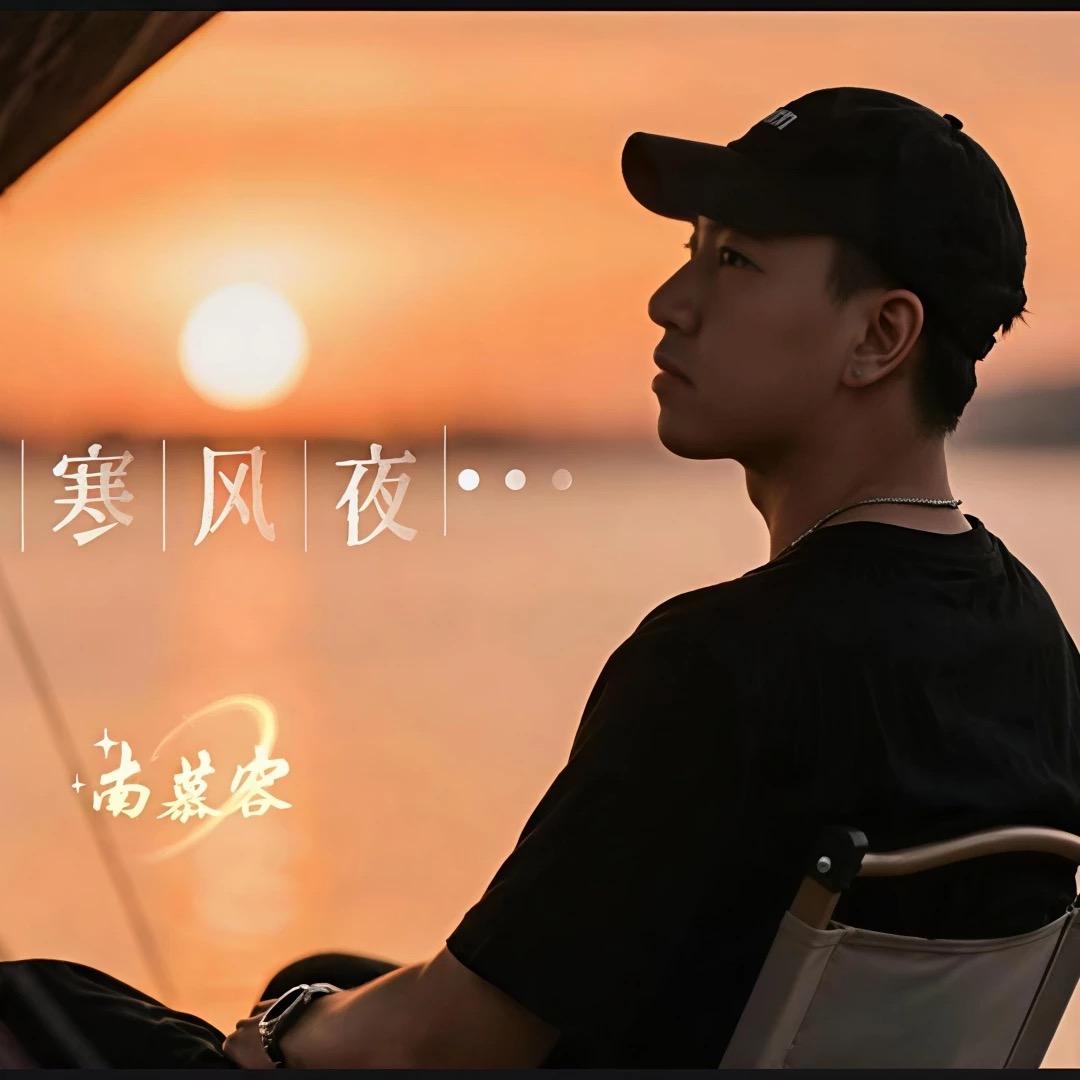 南慕容（改变自己）