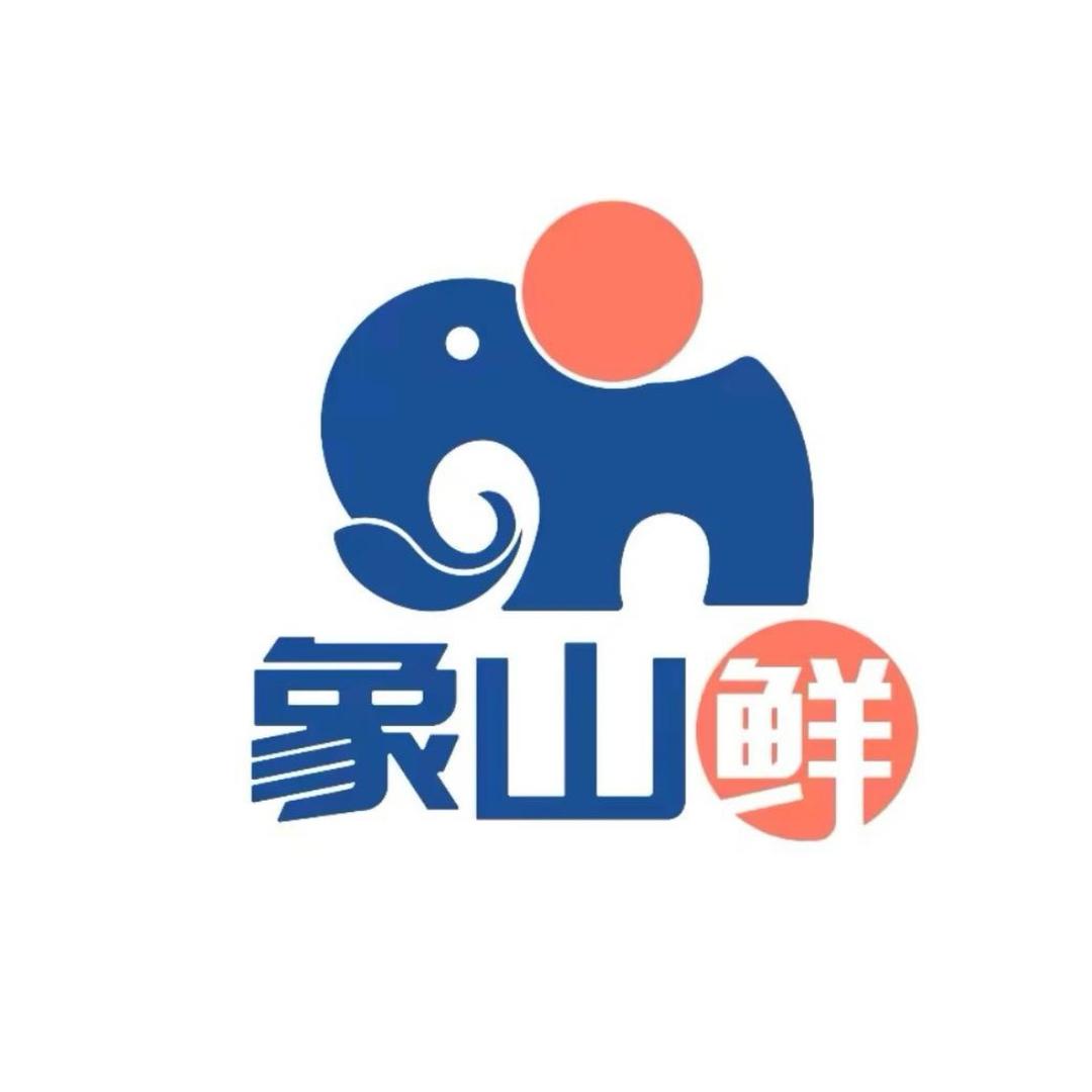 象山鲜-福渔海鲜