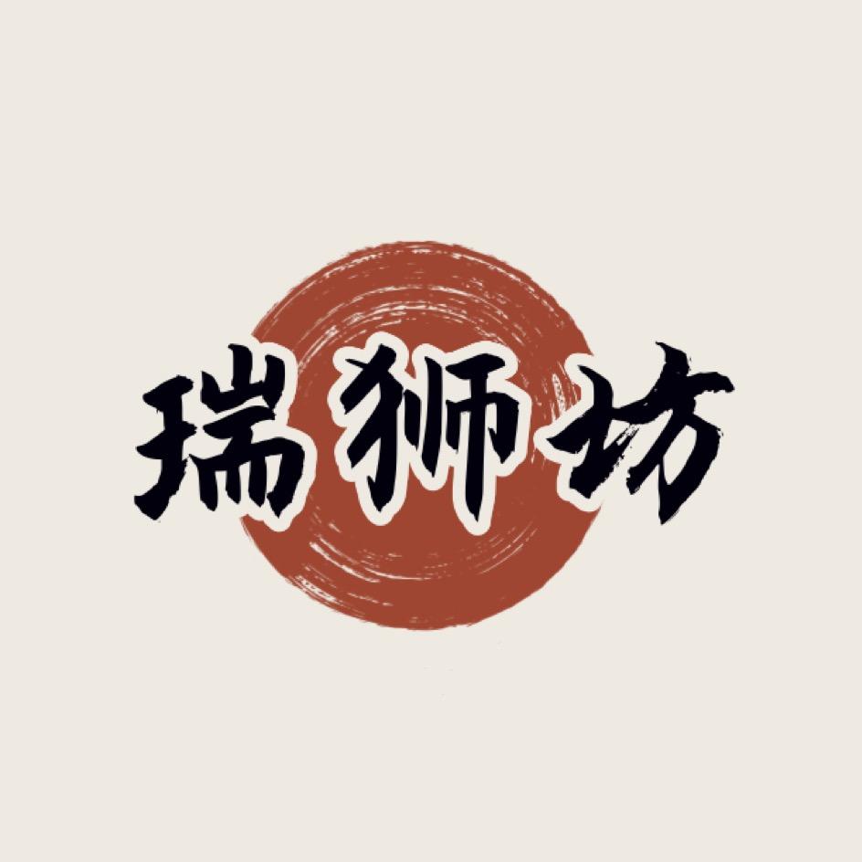 瑞狮坊
