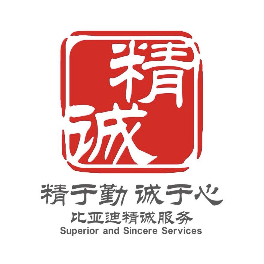 BYD湖南鑫源售后服务站