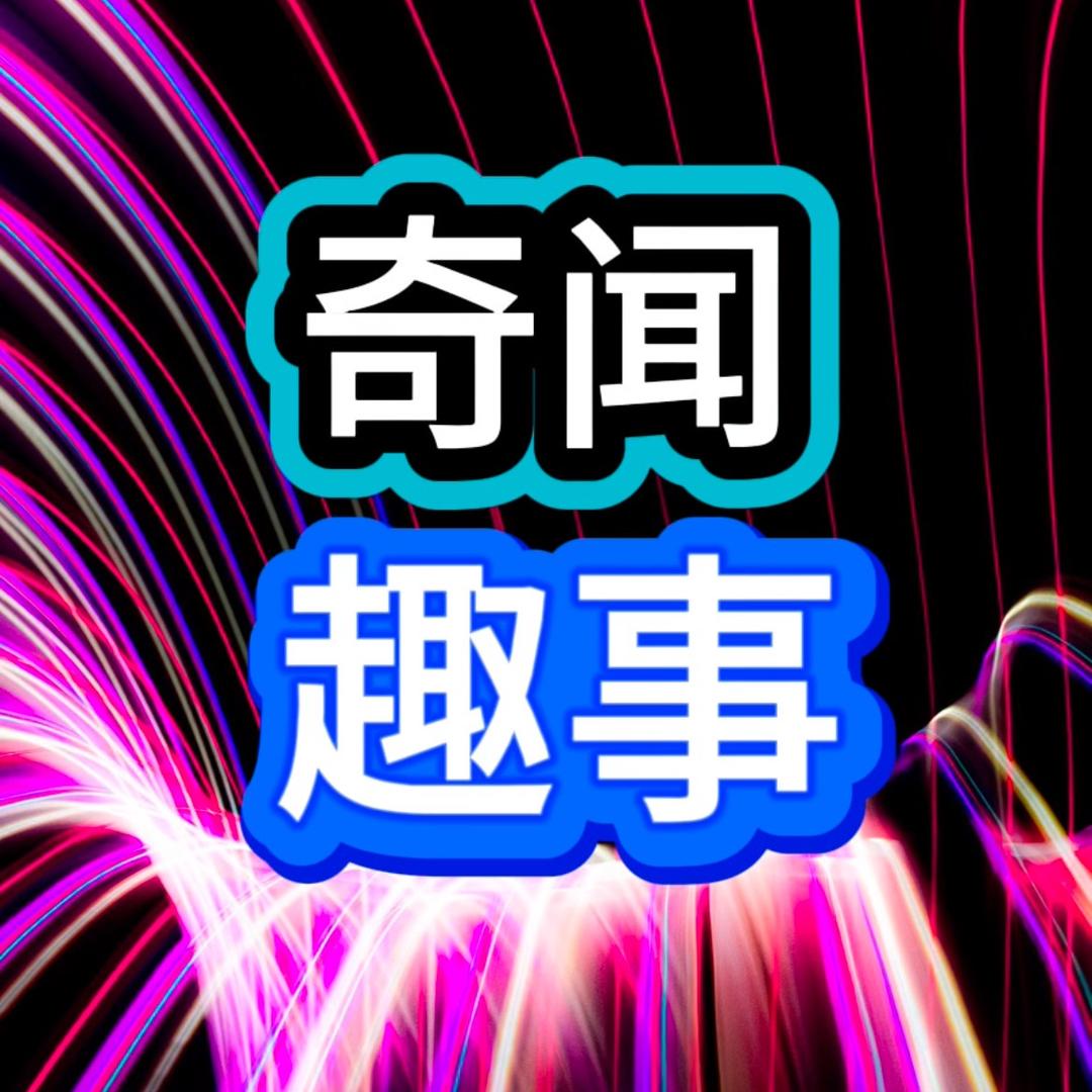 奇闻趣事
