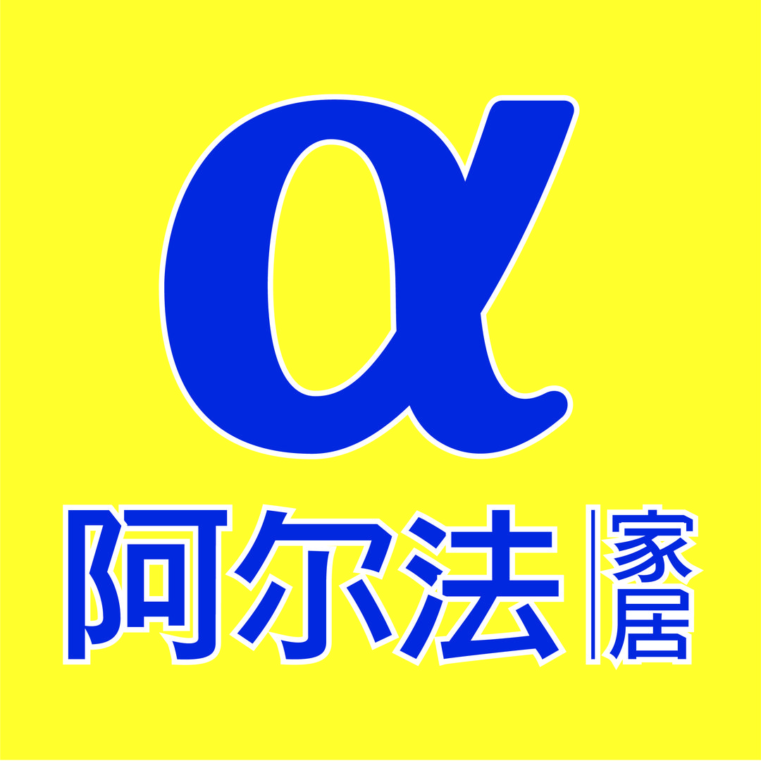 阿尔法家居