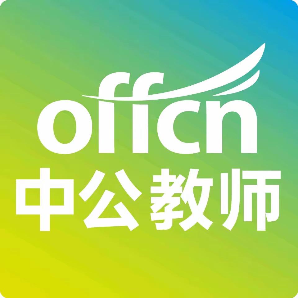 济宁中公-教师考试