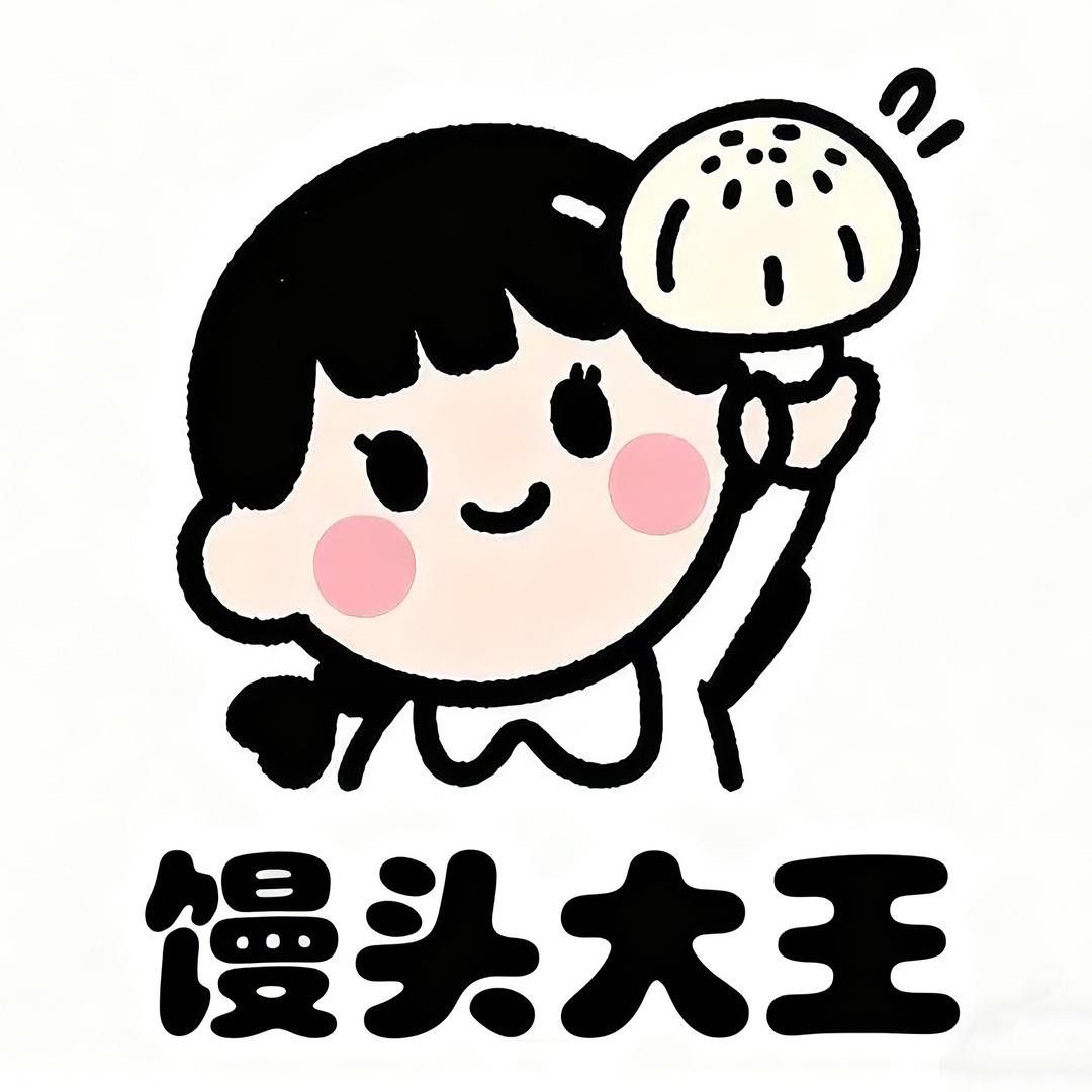 是馒头耶