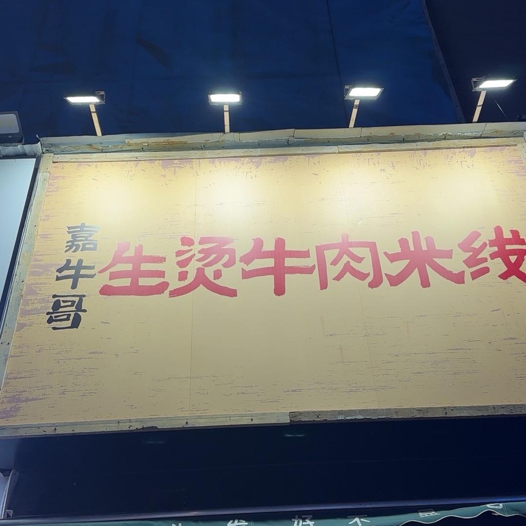 嘉牛哥生烫牛肉米线（蚌埠万达店）