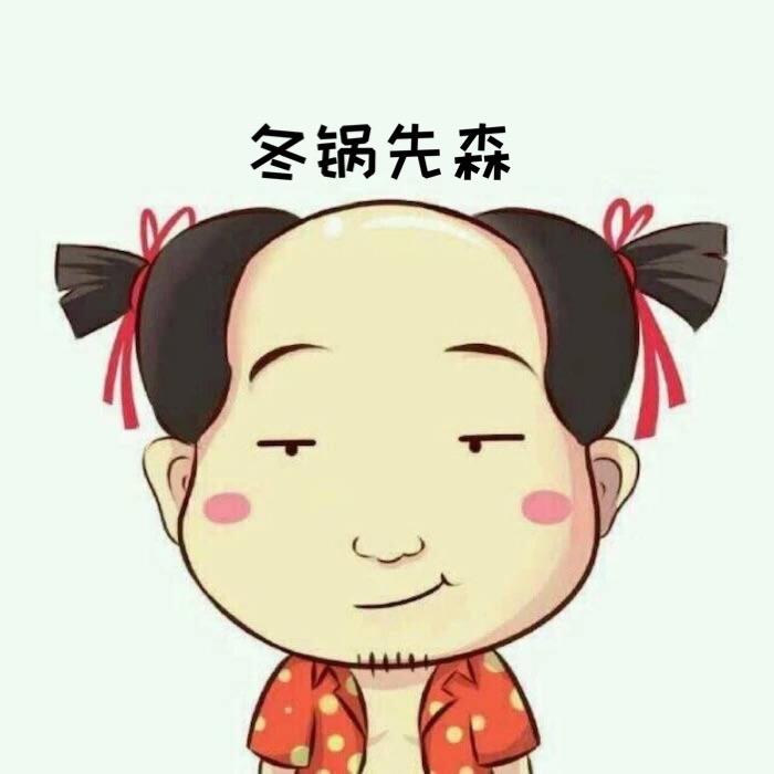 冬锅先森