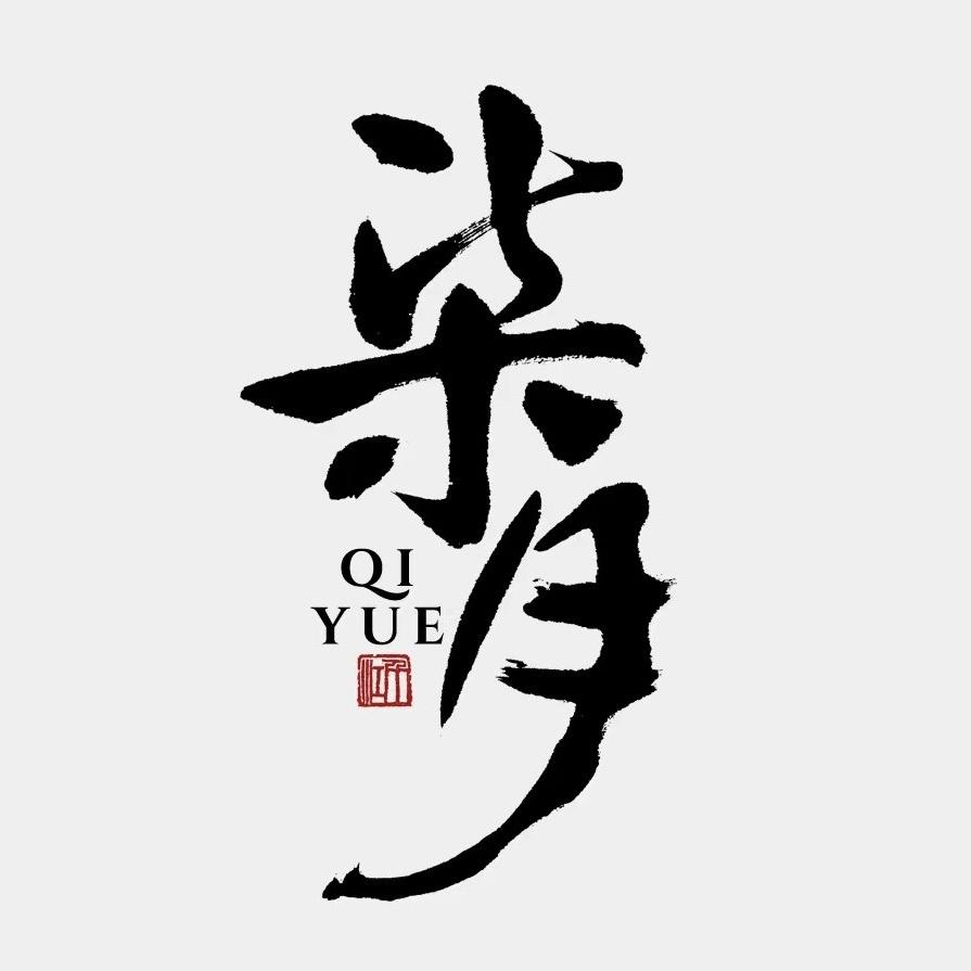 海浪茶事