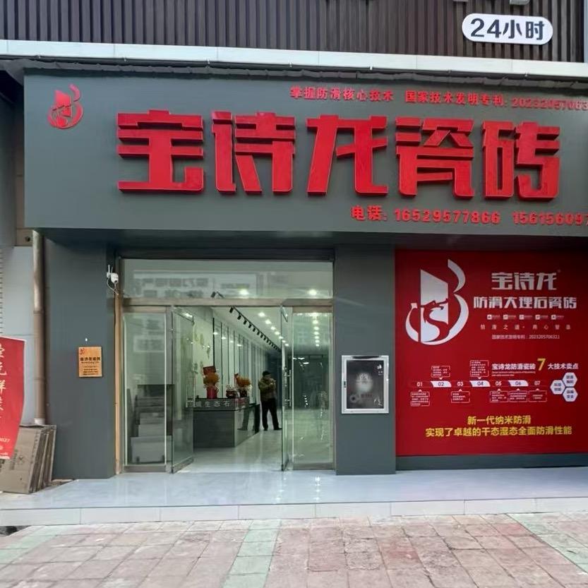 鄄城县宝诗龙瓷砖（舜耕商贸城店）