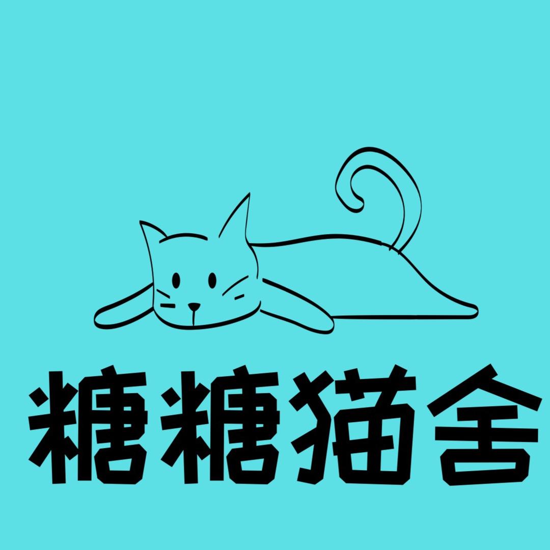 糖糖猫咪工作室