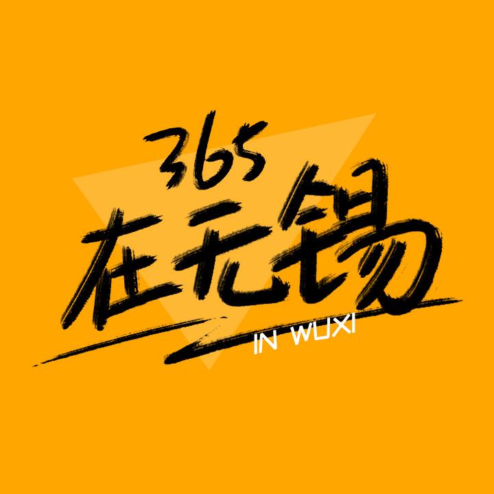 365淘房在无锡