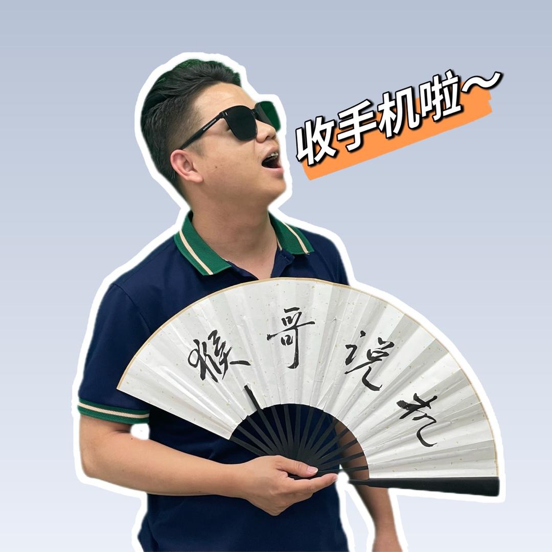 万机者猴哥手机