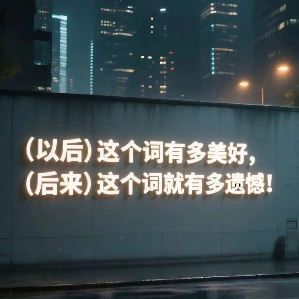 好恨自己