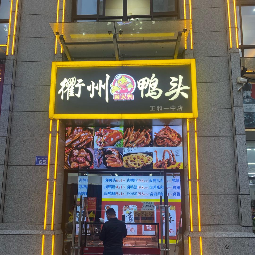 金寨衢州鸭头金寨正和一中门店