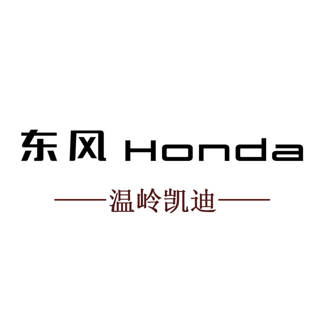 东风本田温岭凯迪4s店