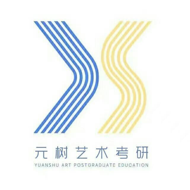 元树艺术考研