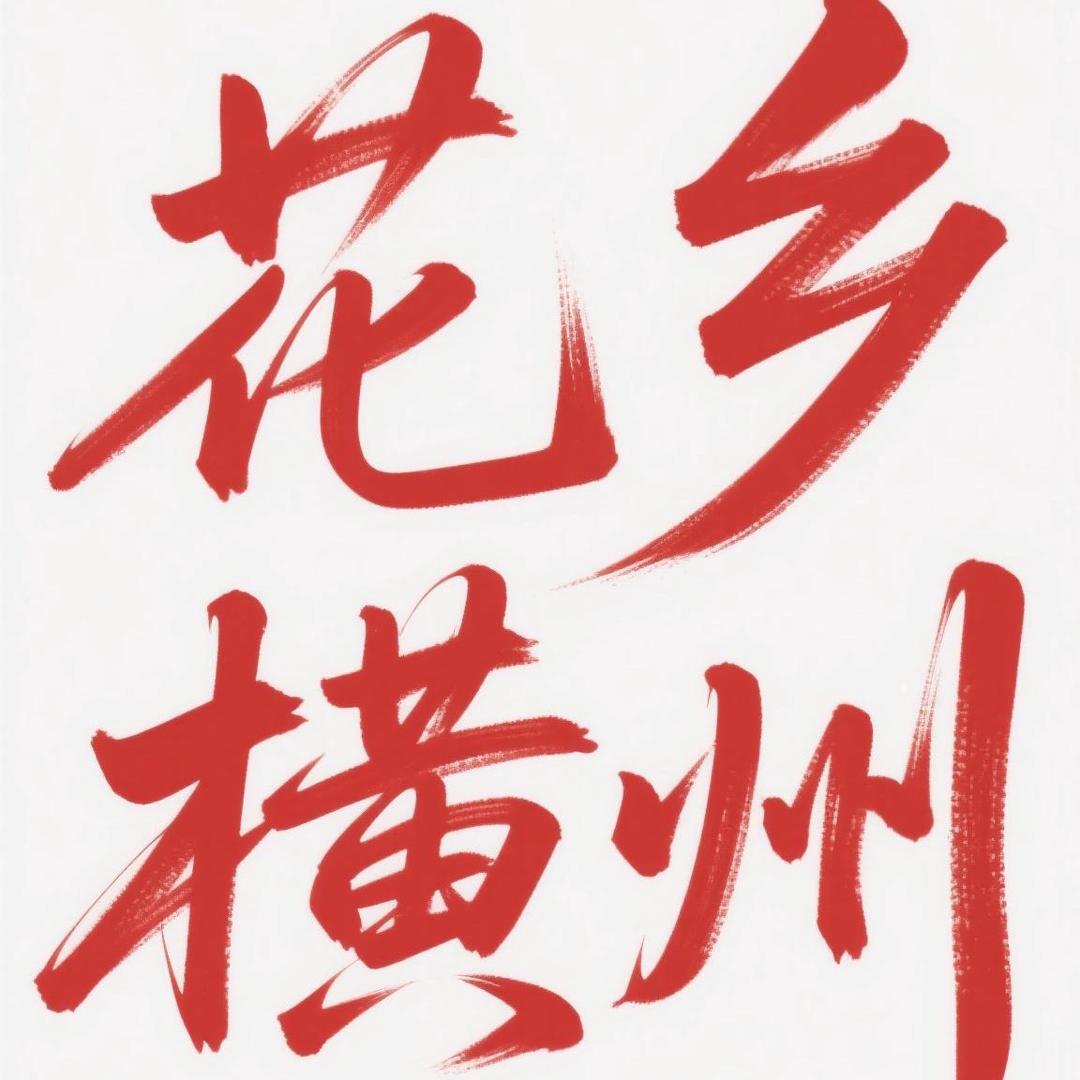花乡记事簿