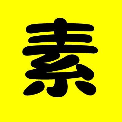 素素电影