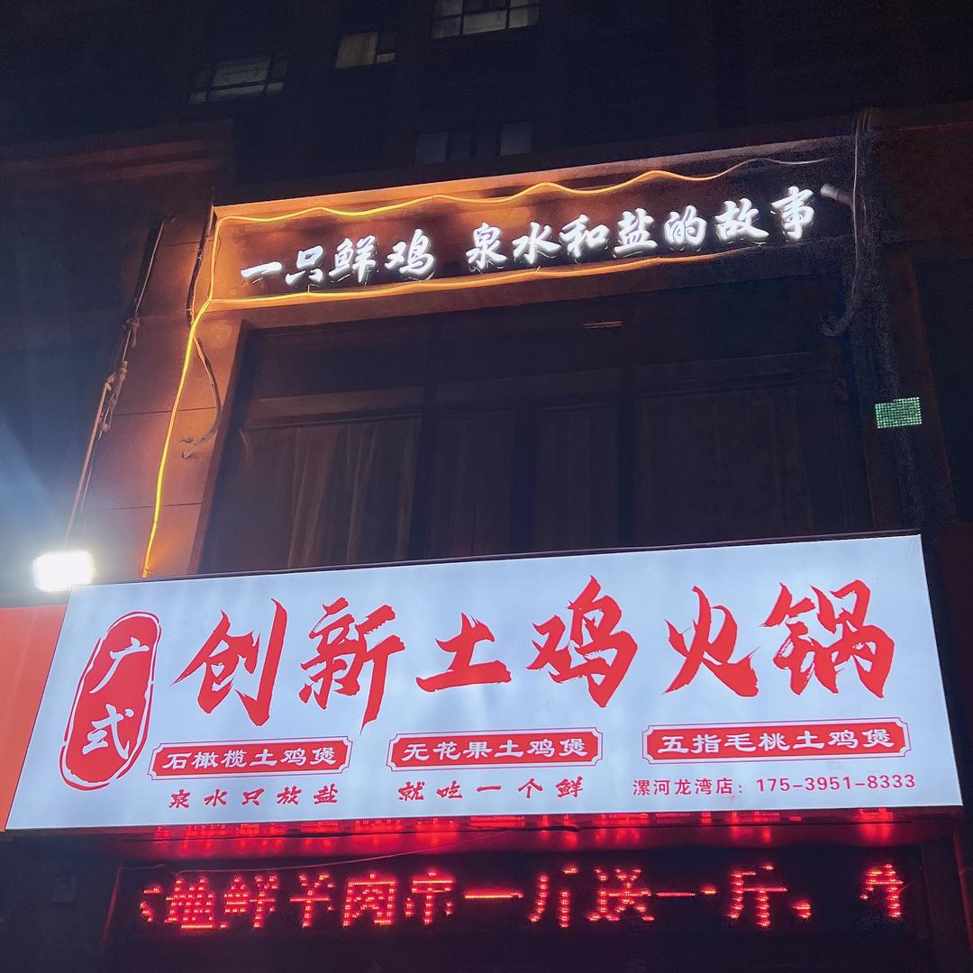 广式创新土鸡火锅(金色龙湾店)官方号