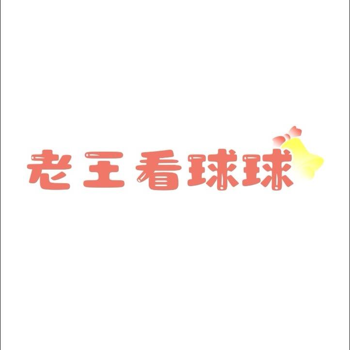 老王看球球（直播号）