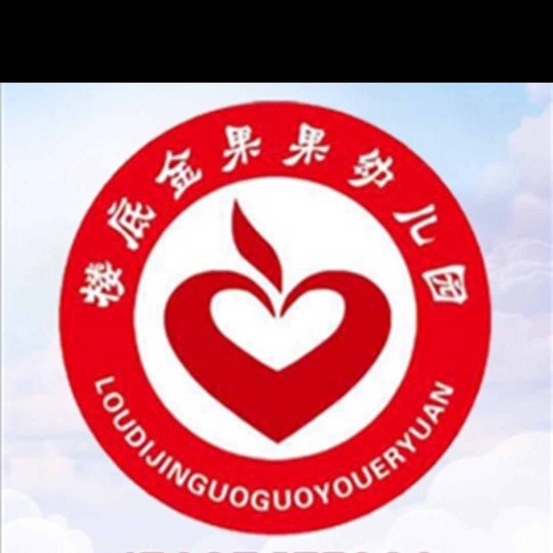 楼底幼儿园李园长