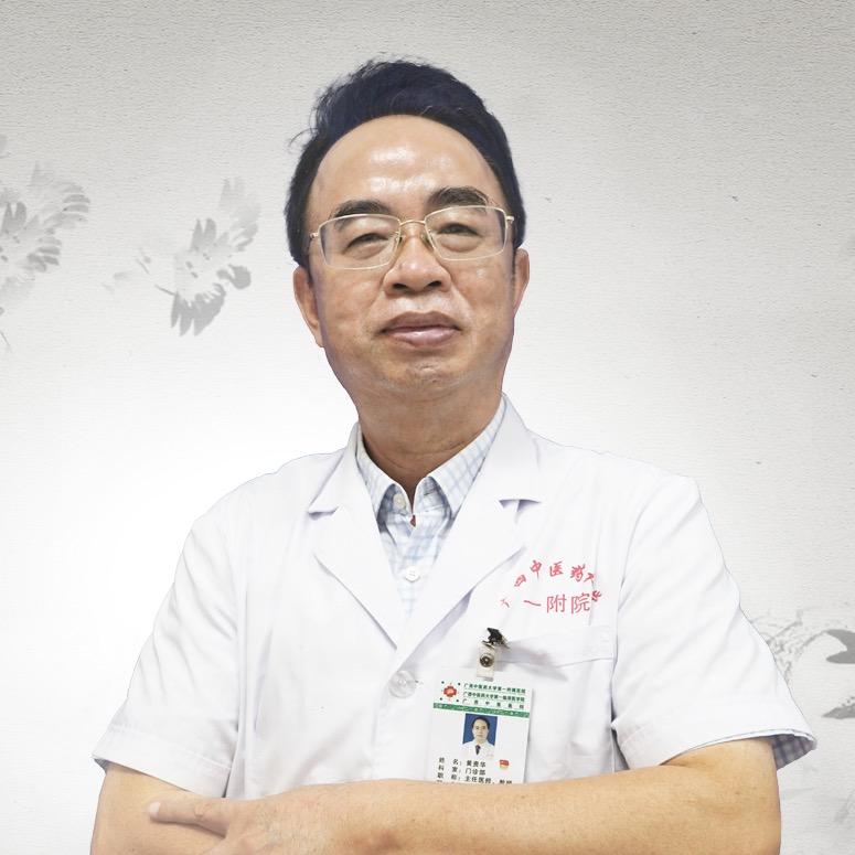 名中医黄贵华教授