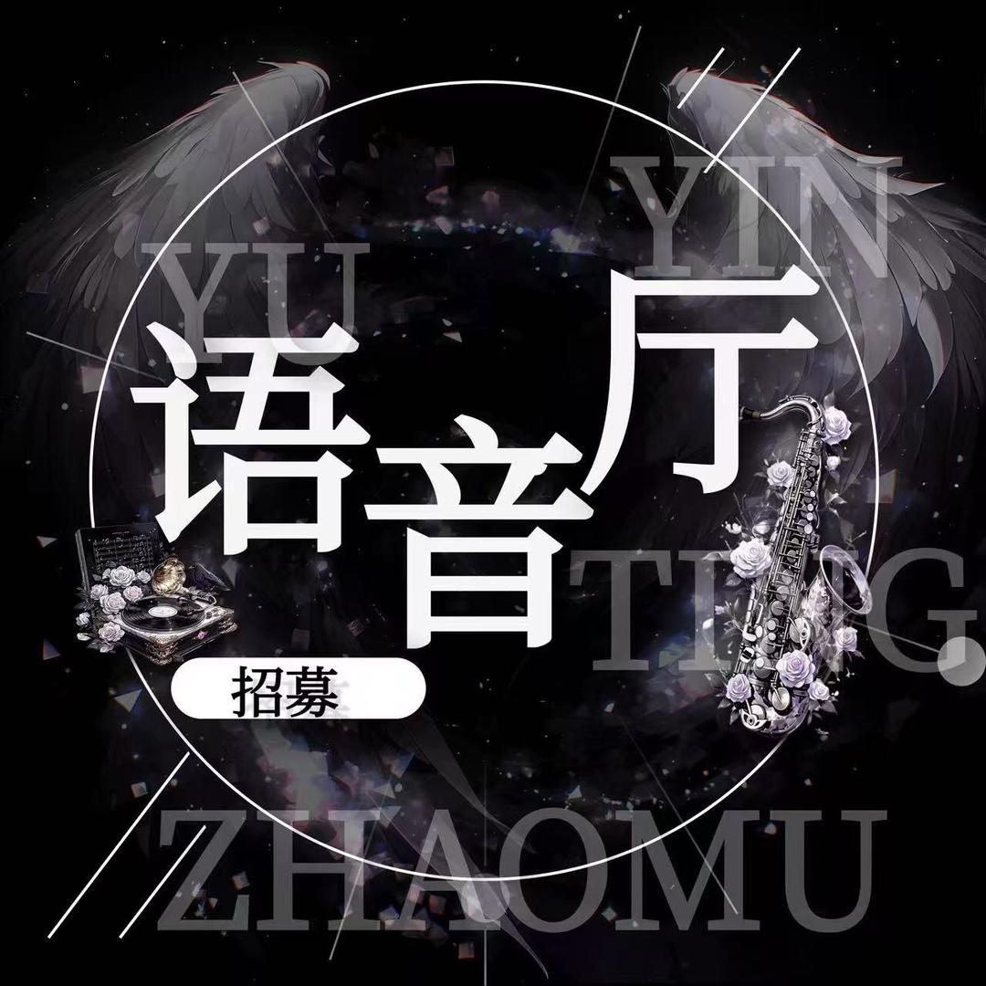 语音厅招募主持