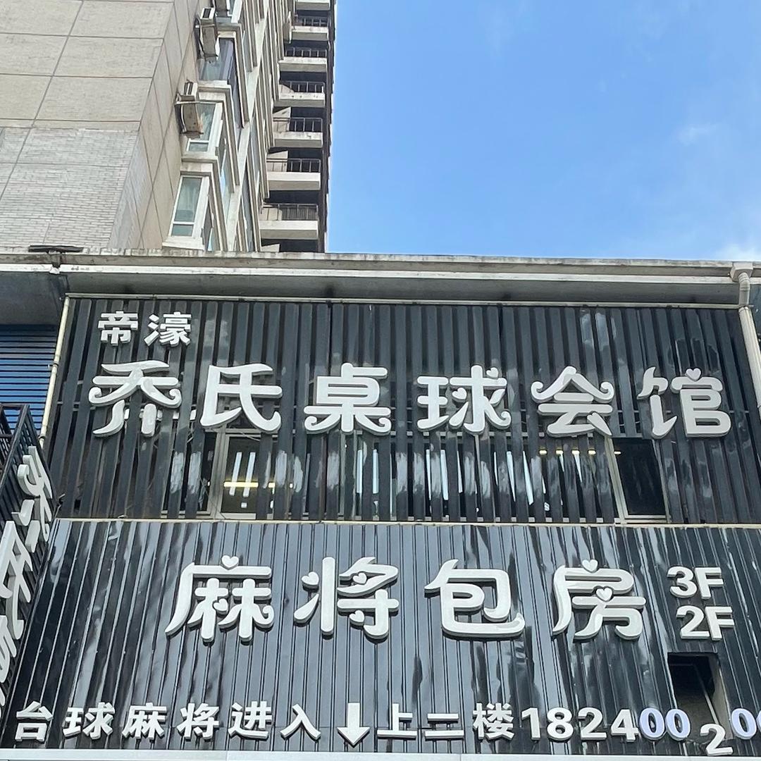 帝濠乔氏桌球棋牌