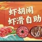 虾胡闹虾滑自助火锅（白沟店）