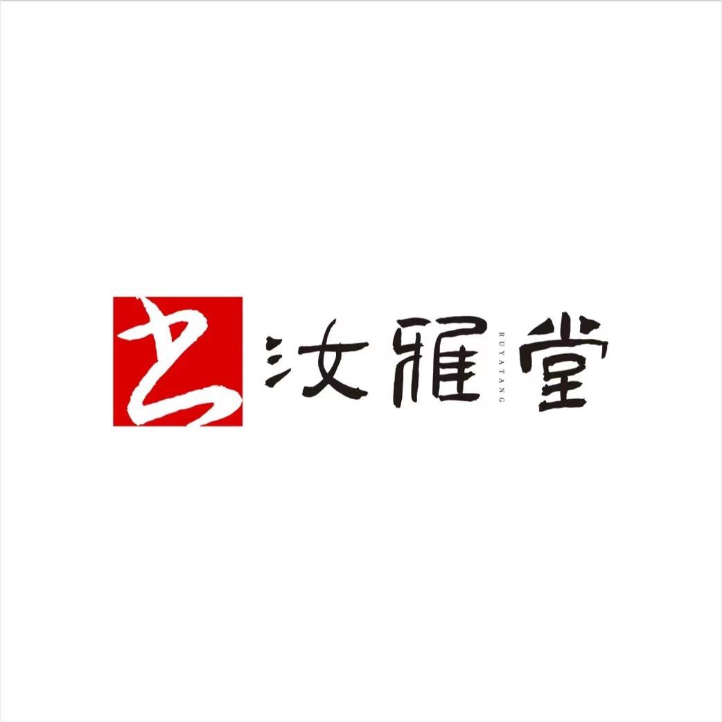 汝雅堂(源头工厂)