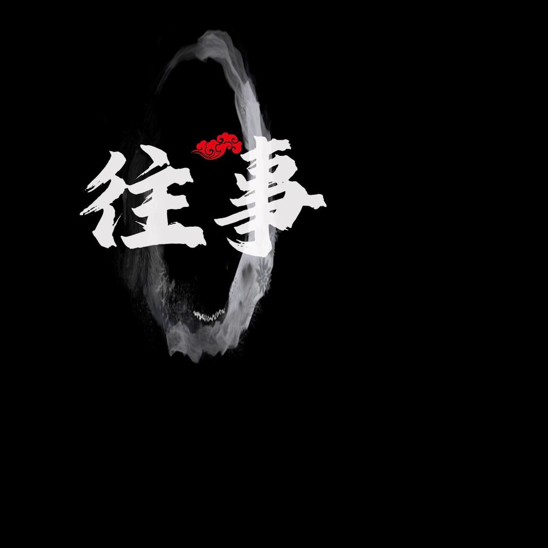 往事，