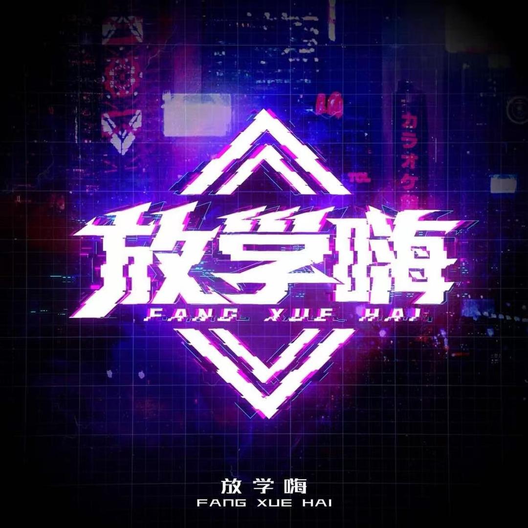 放学嗨网络 ³