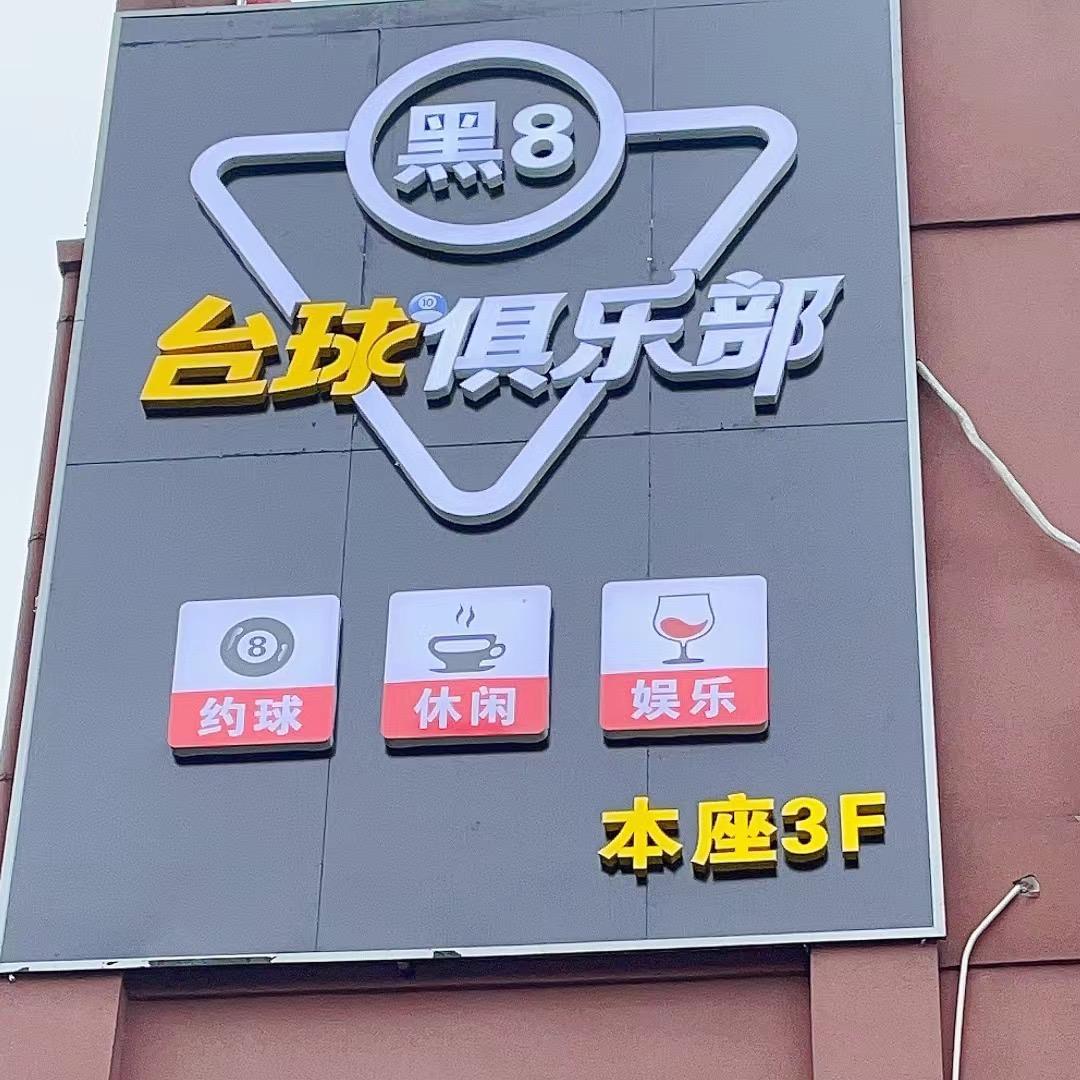 @黑8台球俱乐部/李杨