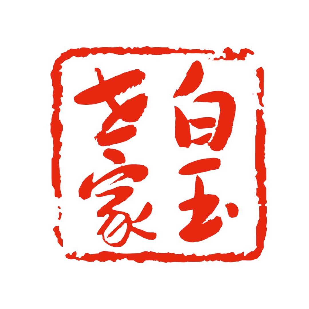 白玉世家~贝姐鉴宝