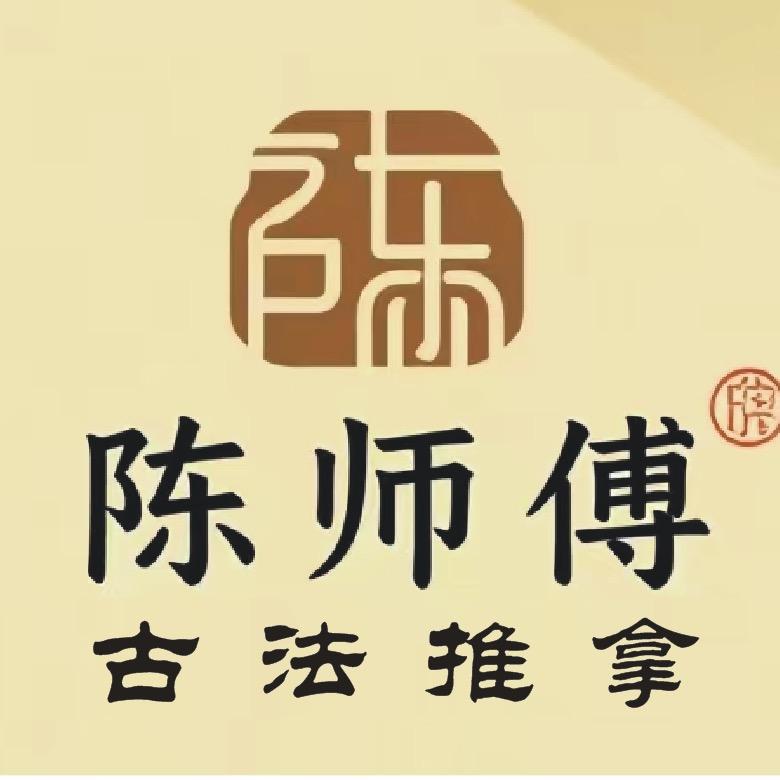 陈师傅古法推拿