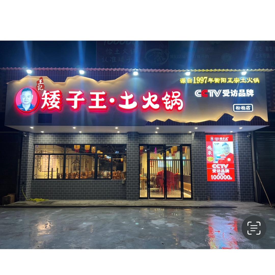 王记矮子王土火锅（松柏店）