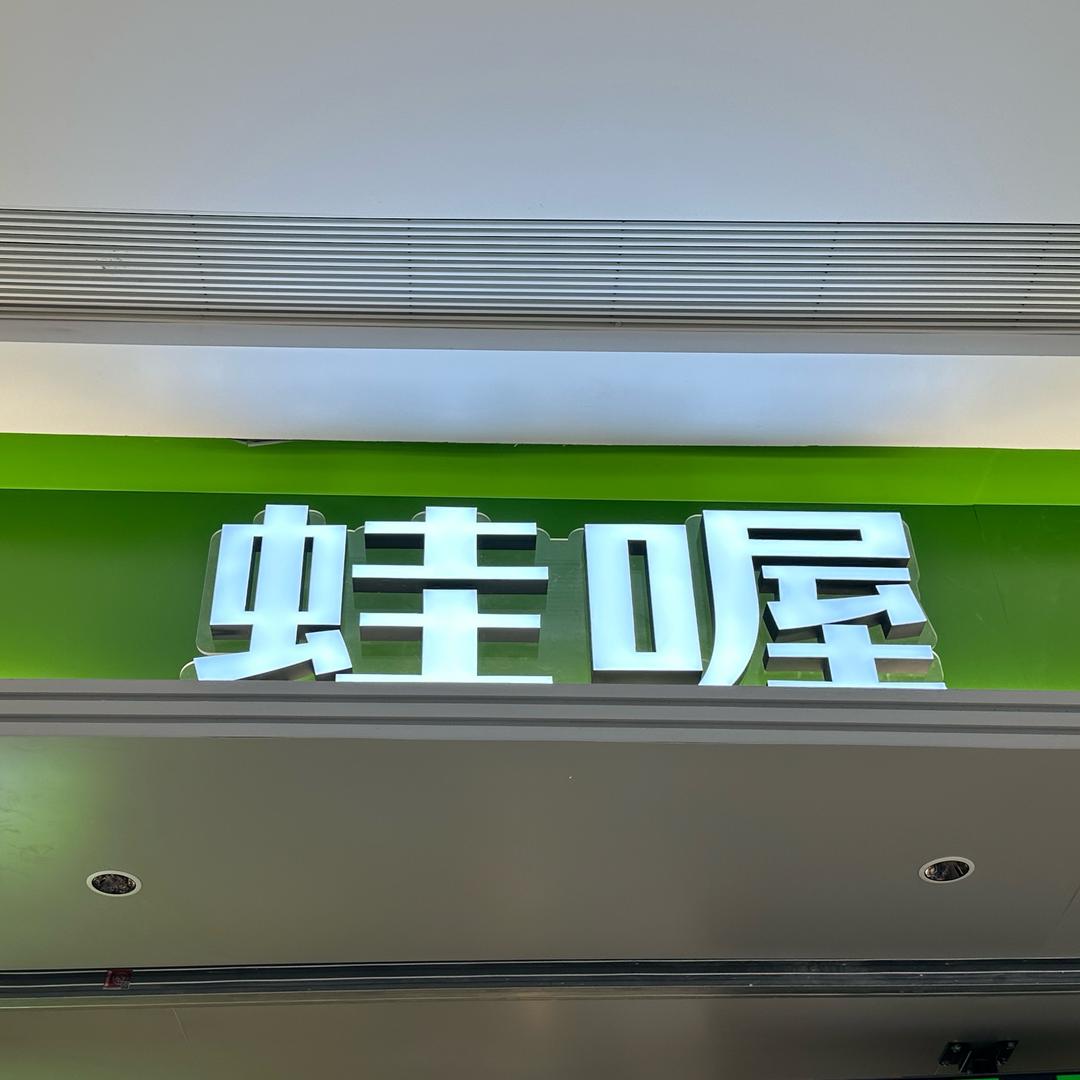蛙喔店长苏情吖