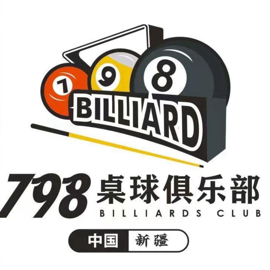 798竞技台球俱乐部