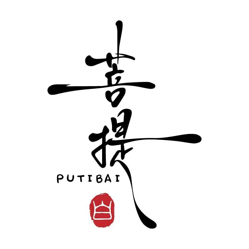 菩提白-【山海无极锦绣】
