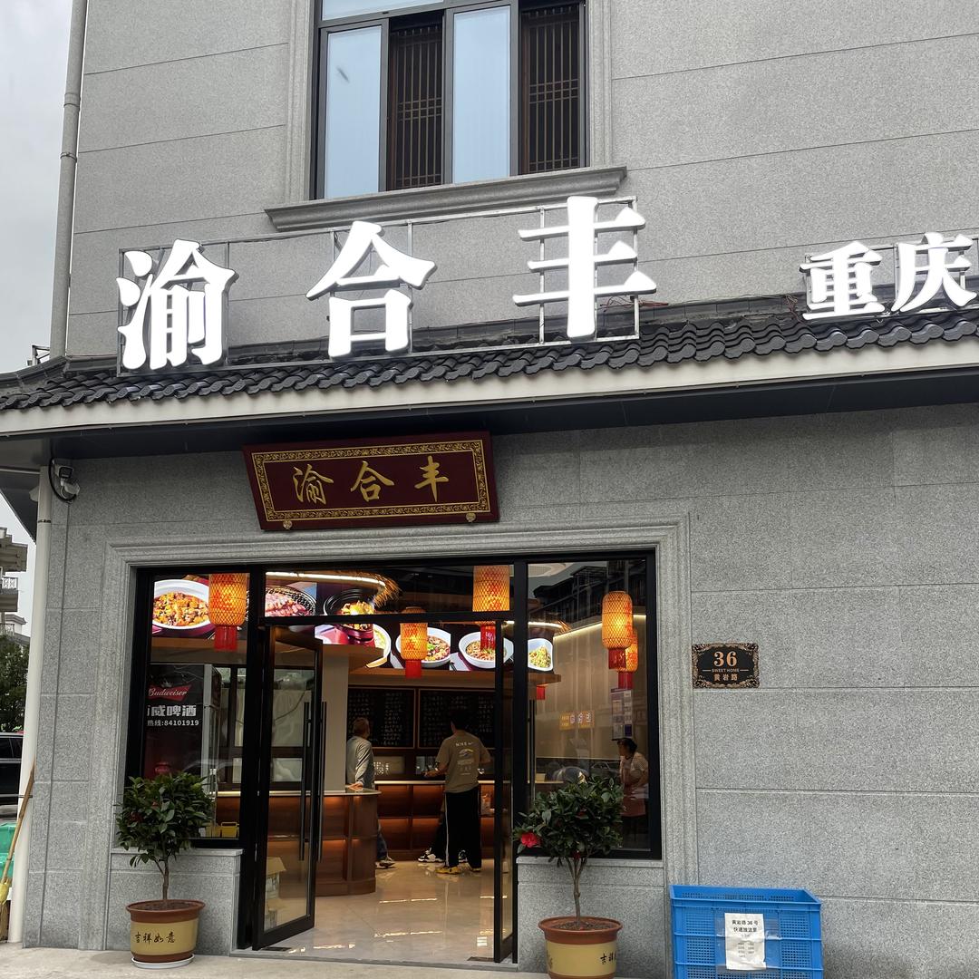 渝合丰重庆味道