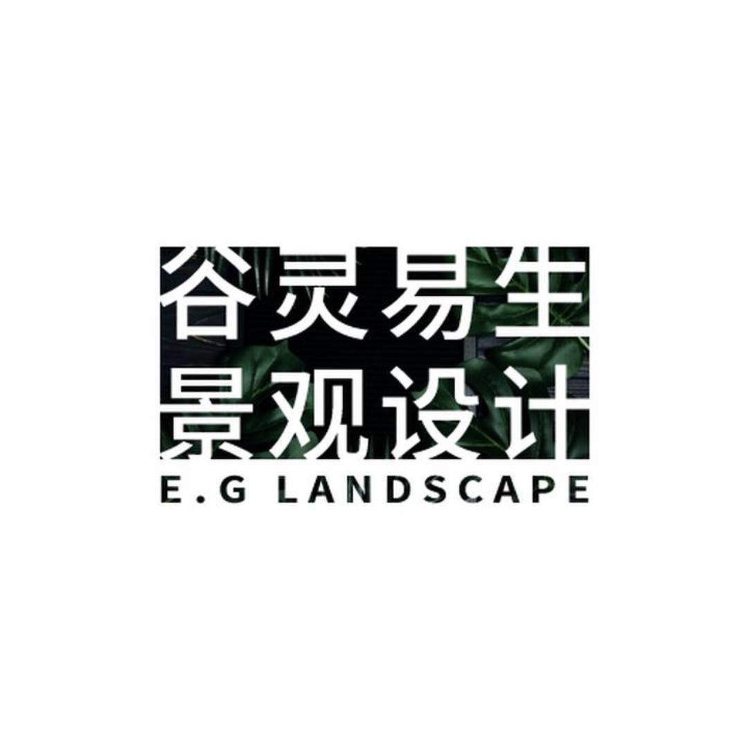 谷灵易生景观设计