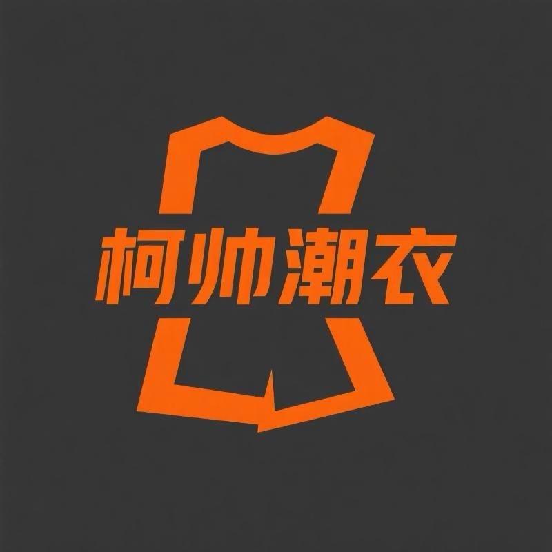 柯帅潮衣