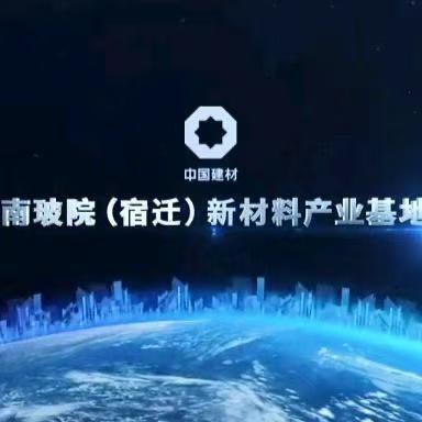 南玻院（宿迁）招聘