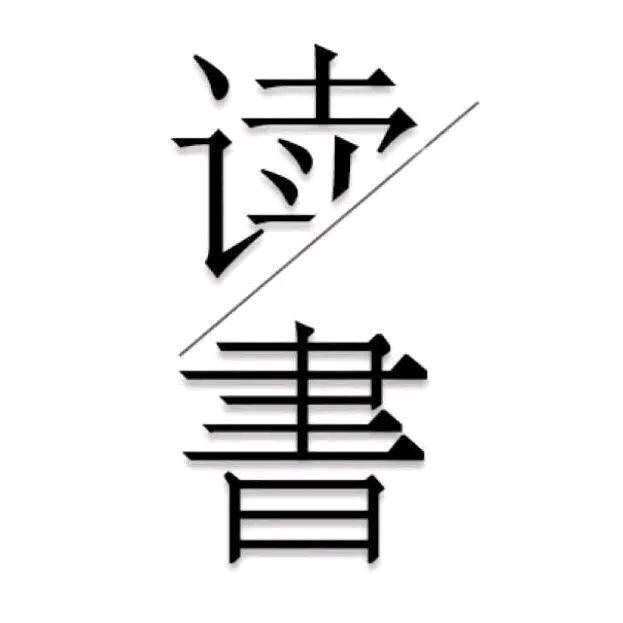阅书悦己
